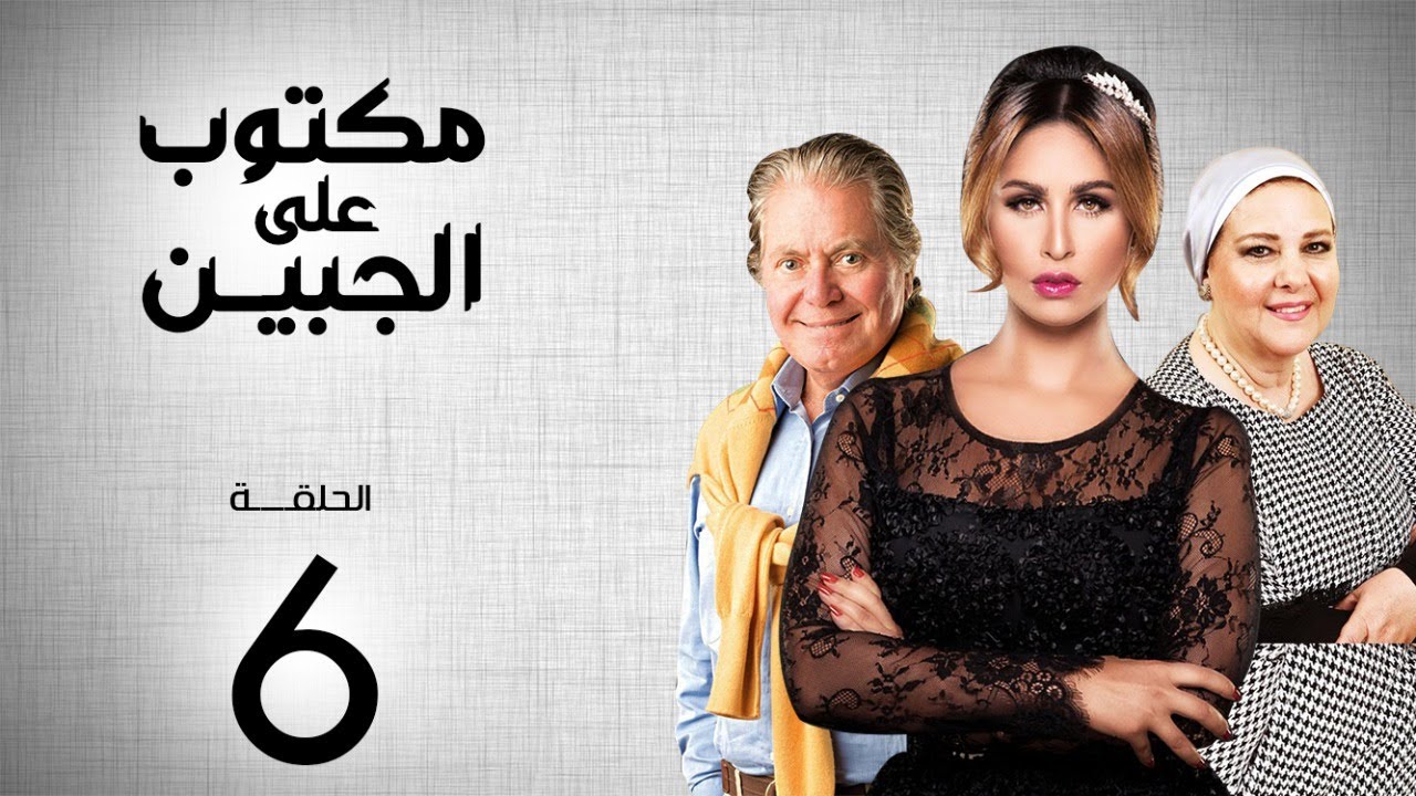 مسلسل مكتوب علي الجبين | بطولة مي سليم .. دلال عبد العزيز .. حسين فهمي | الحلقة 6