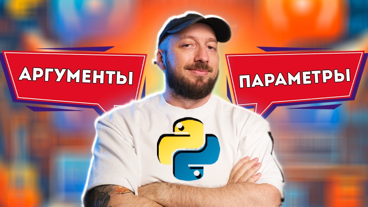 Аргументы vs параметры в функциях Python - в чем разница? [Курс Python - Первый шаг 025]