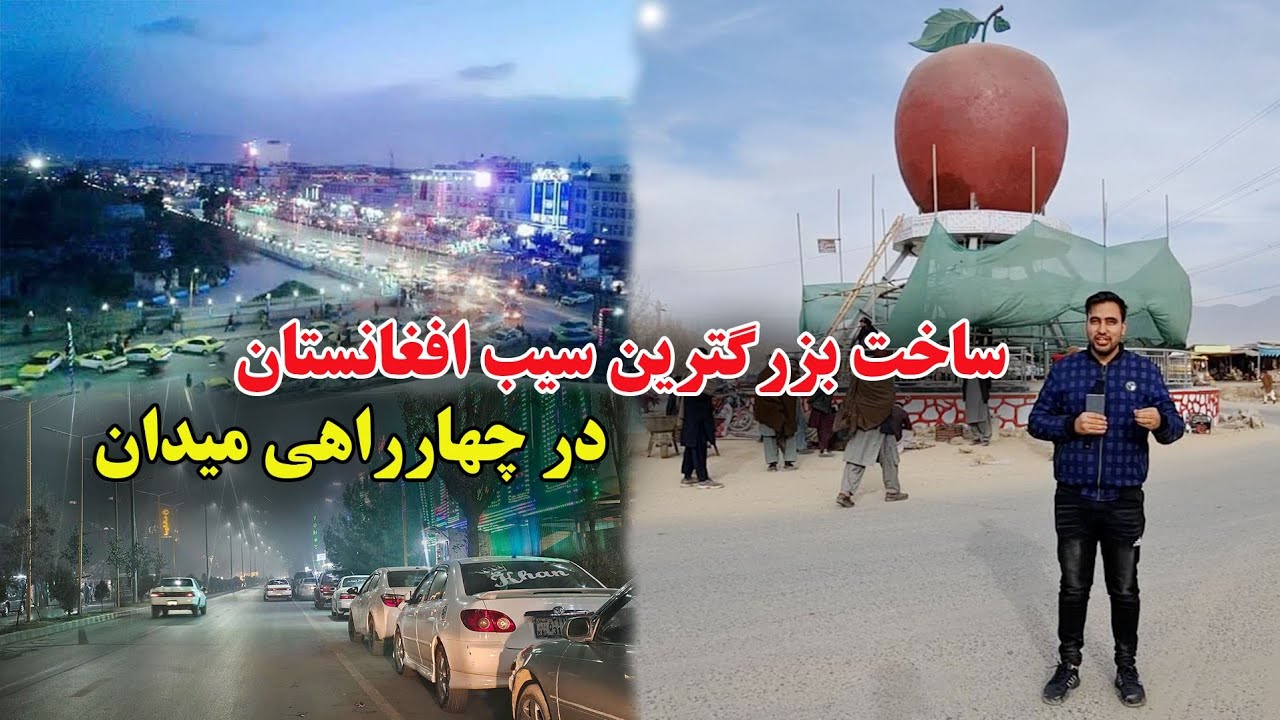 بزرگترین سیب افغانستان در چهارراهی میدان در حال ساخت است