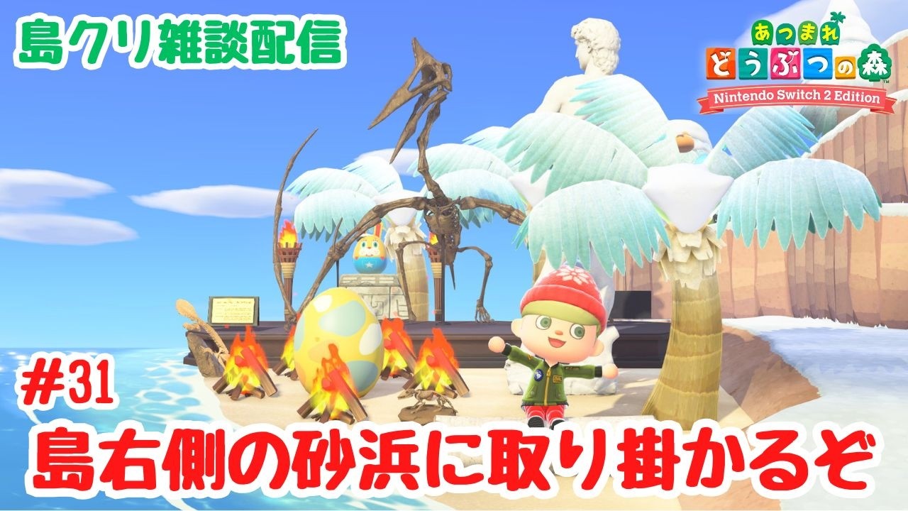 #31 【あつ森島クリ雑談】島の右側の砂浜クリエイトに取り掛かる！「クレーターの島」【Switch2Edition】【ACNH】【あつまれどうぶつの森】【ライブ配信】