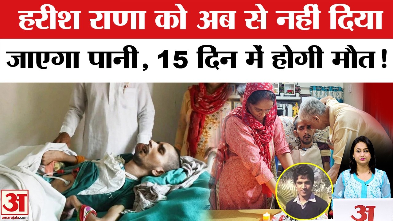 Harish Rana Case: हरीश राणा हेल्थ पर पूरी अपडेट ! AIIMS Harish Rana Euthanasia | Harish Rana Case