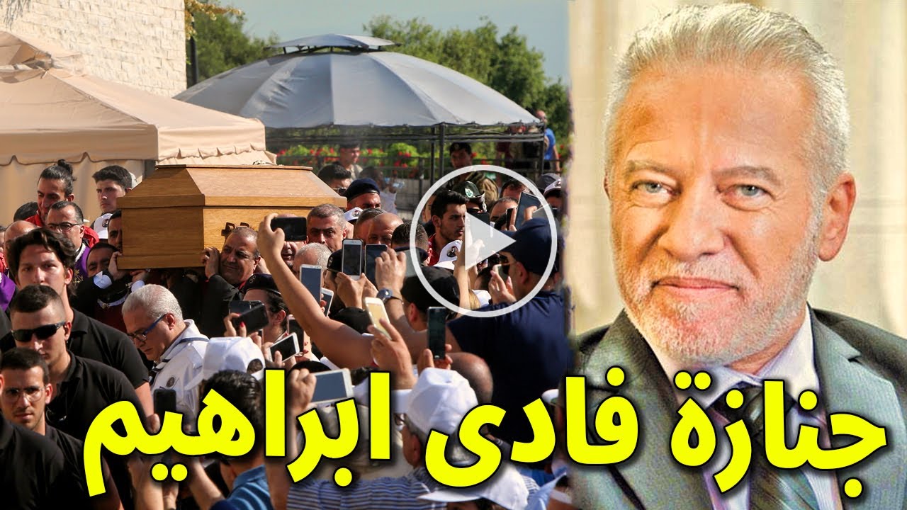 شاهد بالفيديو لحظة تشييع ودفن جثمان الفنان فادي ابراهيم وسط حزن كبير من زوجته واسرته والجمهور ستبكي!