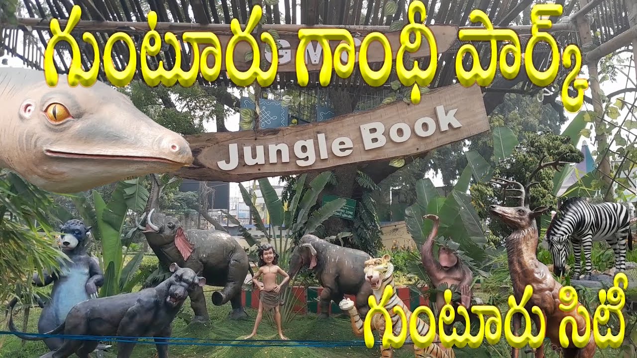 గుంటూరు గాంధీ పార్క్ లో జంగిల్ బుక్ , జీబ్రాలు, జిరాఫీలు | Jungle Book, Zebras in Guntur Gandhi Park