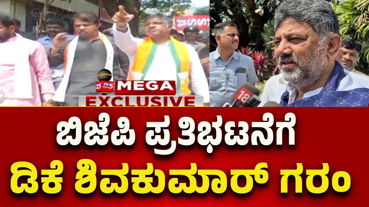 BJP Leaders in Job Seekers Protest in Dharwad: ಬಿಜೆಪಿ ಪ್ರತಿಭಟನೆಗೆ ಡಿಕೆ ಶಿವಕುಮಾರ್ ಗರಂ..!