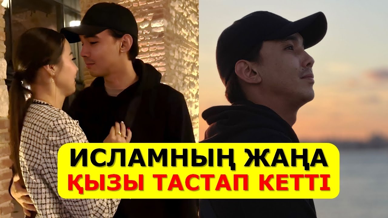 СТАМБУЛДА ИСЛАМНЫҢ ЖАҢА СҮЙІКТІСІ ТАСТАП КЕТТІ