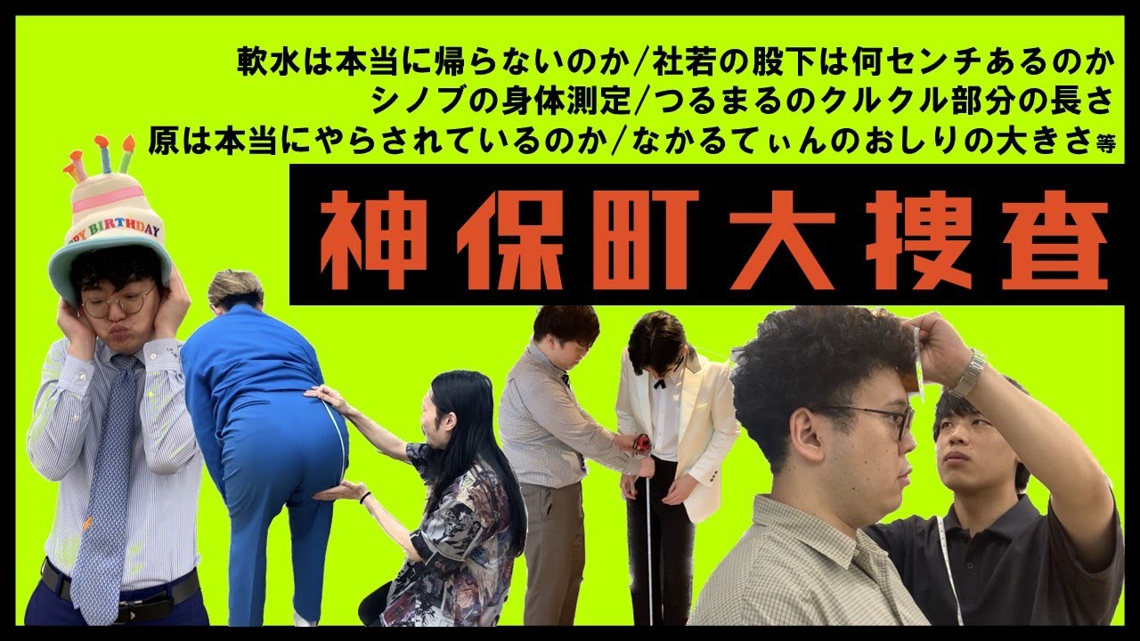 【真実を暴く】神保町大捜査【神保町よしもと漫才劇場】