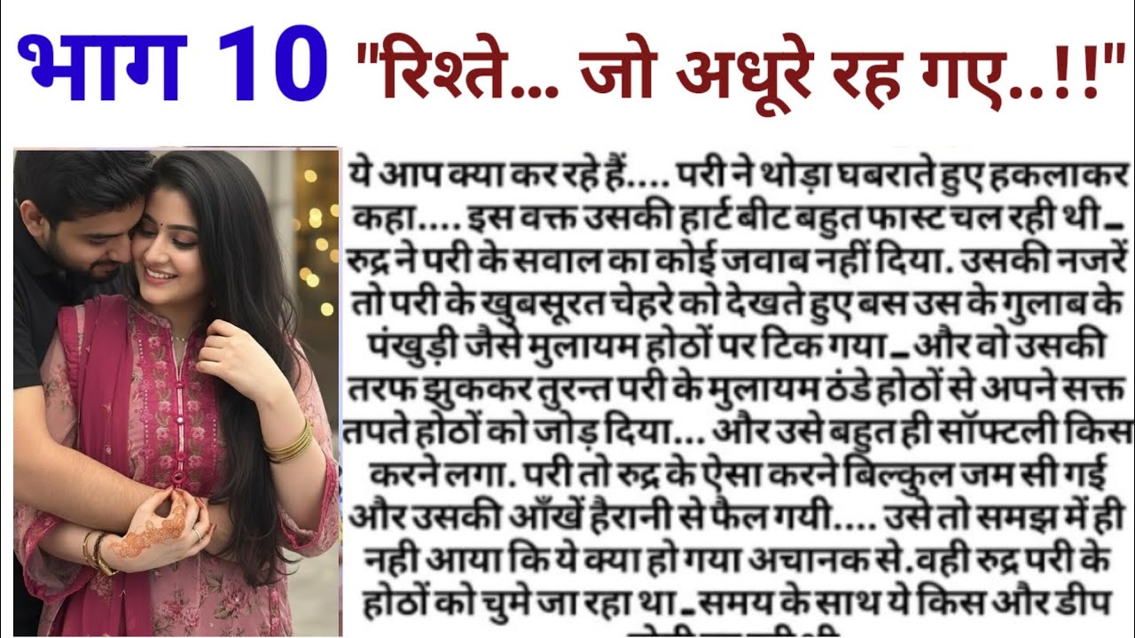 रिश्ते… जो अधूरे रह गए // पार्ट 10//emotional story heart touching story love story