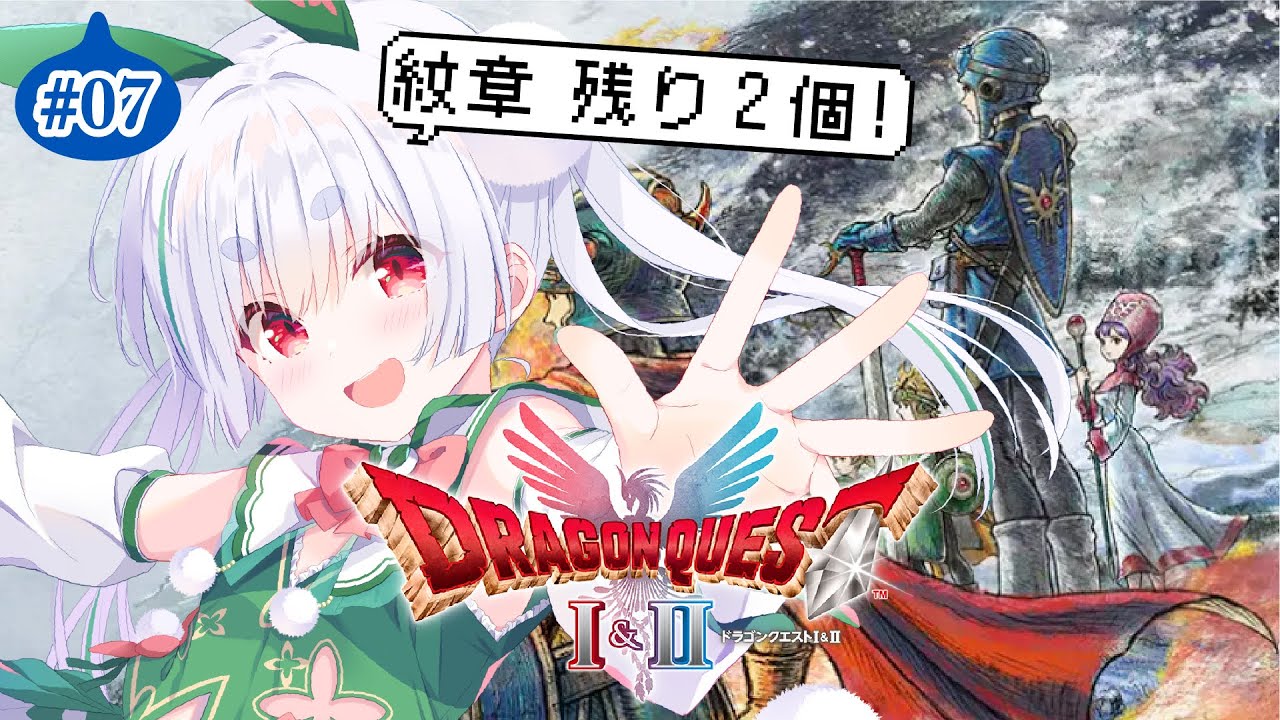 【朝活配信／ドラクエ1 2 リメイク】おはちゃう！ドラクエ2と元気に「おはよう」「いってらっしゃい」配信！【雪兎ちゃう／Vtuber／ライブ配信中】ネタバレあり