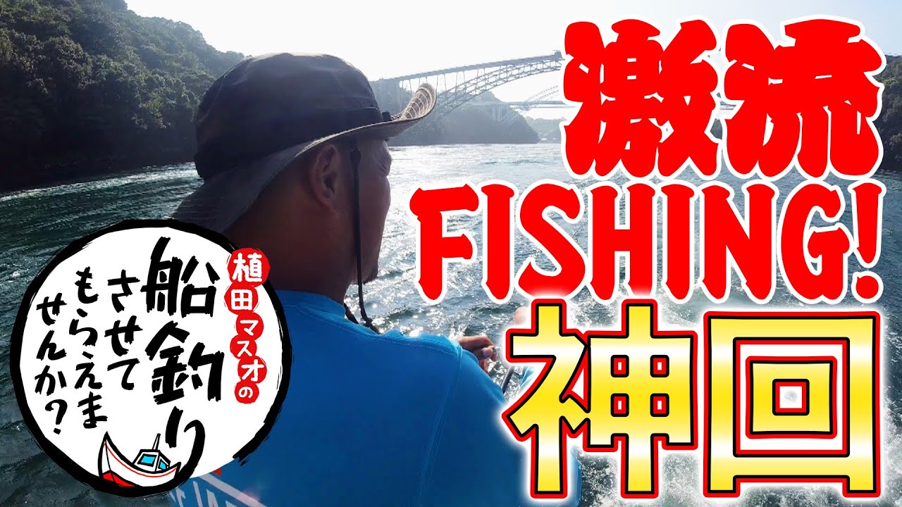 激流の船釣りで鯛ラバ！＠西海橋@ブレイブスター(後編)