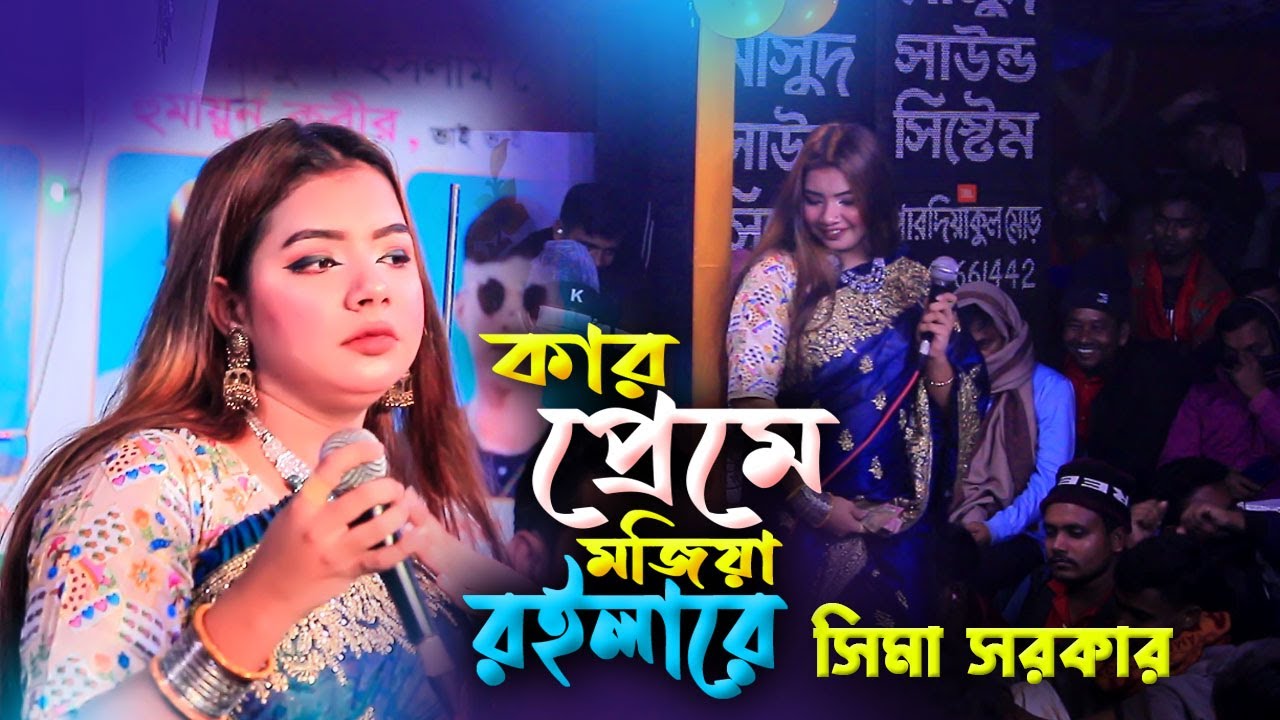 সিমা সরকার বিচ্ছেদ গান ২০২৩ । কার প্রেমে মজিয়া রইলারে । Sima Sarkar Bicched SOng 2023 । Rafi Baul Tv