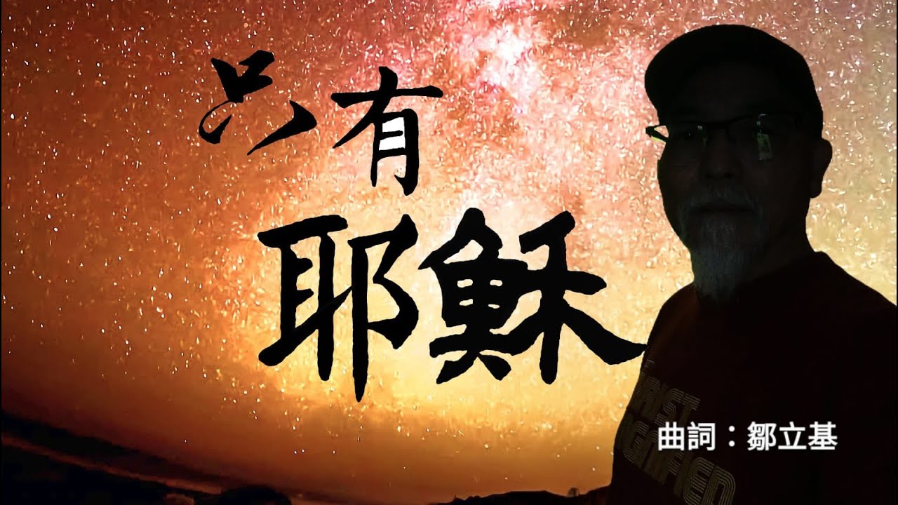只有耶穌，使我自由，只有耶穌，一世護佑。