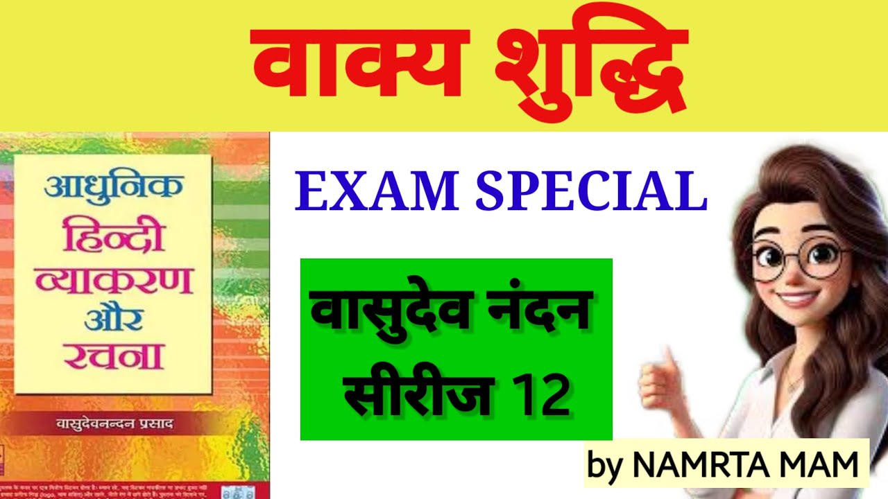 One Shot Revision: वाक्य शुद्धि (वासुदेव नंदन प्रसाद)। परीक्षा से पहले इसे जरूर देखें!