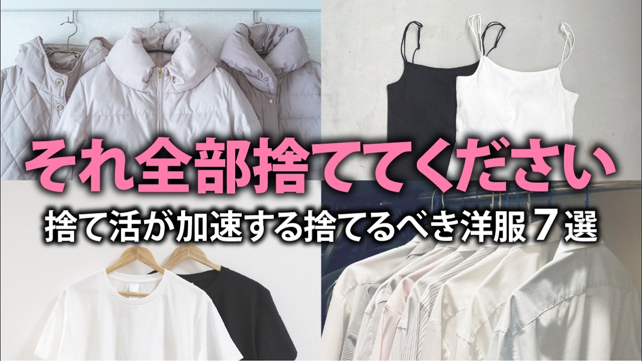 【人生激変】あなたの捨て活が10倍加速するいまする捨てるべき７つの洋服