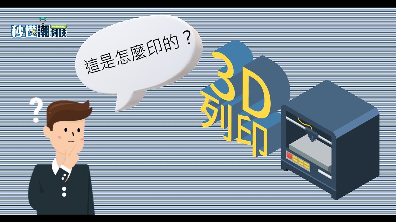 【秒懂潮科技】3D 列印的原理