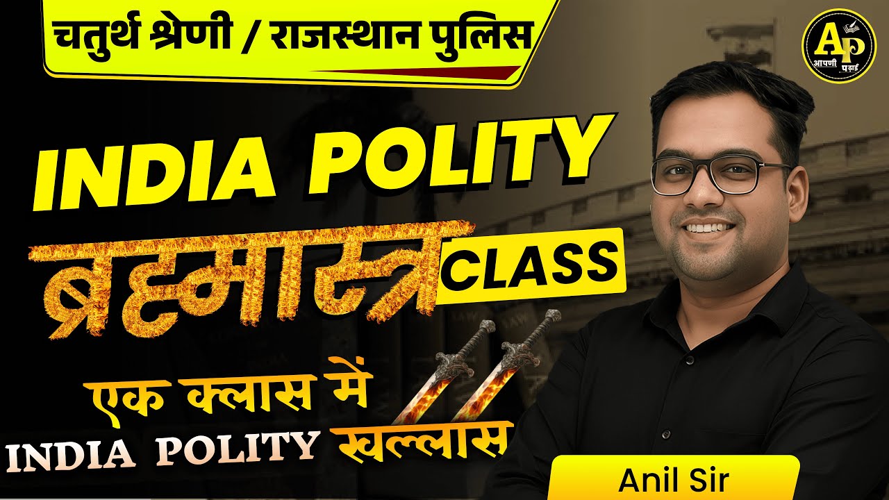 राजस्थान चतुर्थ श्रेणी भर्ती || India Polity - ब्रह्मास्त्र Class || By Anil Sir #apnipadhai