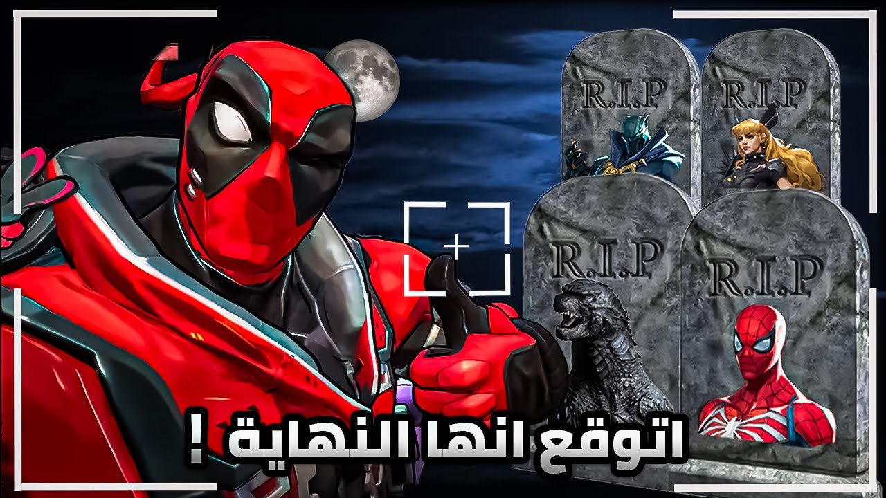 ديدبول حرفيا مستحيل !! (+16) | Marvel Rivals