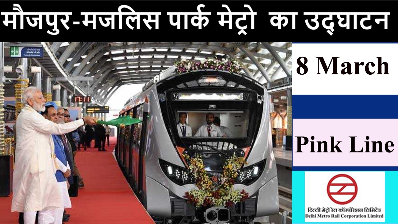 Delhi Metro Pink Line Inauguration on 8th March🔥Majlis Park to Maujpur🔥PM will inaugurate🔥DMRC PH-4