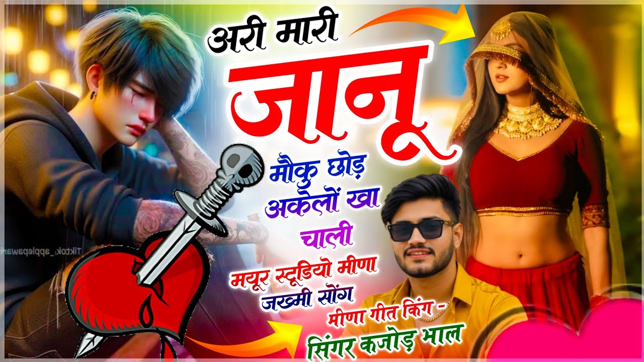 Meenawati Sad Geet !! अरी मारी जानू मौकु छोड़ अकेलों खा चाली !! सिंगर कजोड़ भाल !! New Meena Geet 