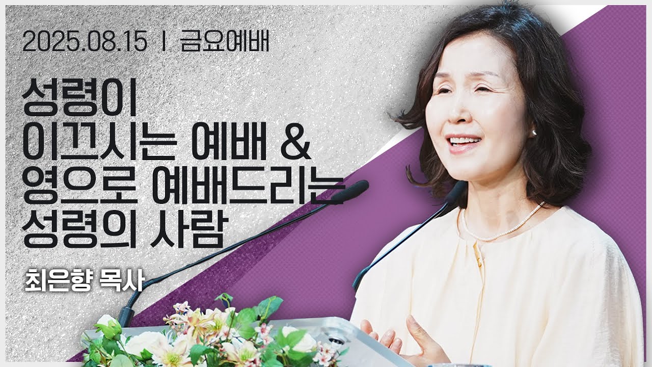 [2025년8월15일 금요집회] 성령이 이끄시는 예배 & 영으로 예배드리는 성령의 사람