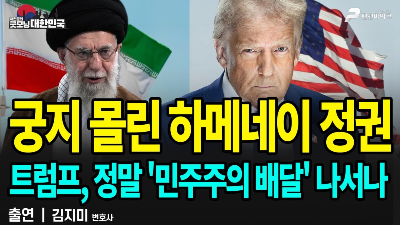 궁지 몰린 하메네이 정권트럼프, 정말 '민주주의 배달' 나서나 / 김지미 변호사 [굿모닝 대한민국]