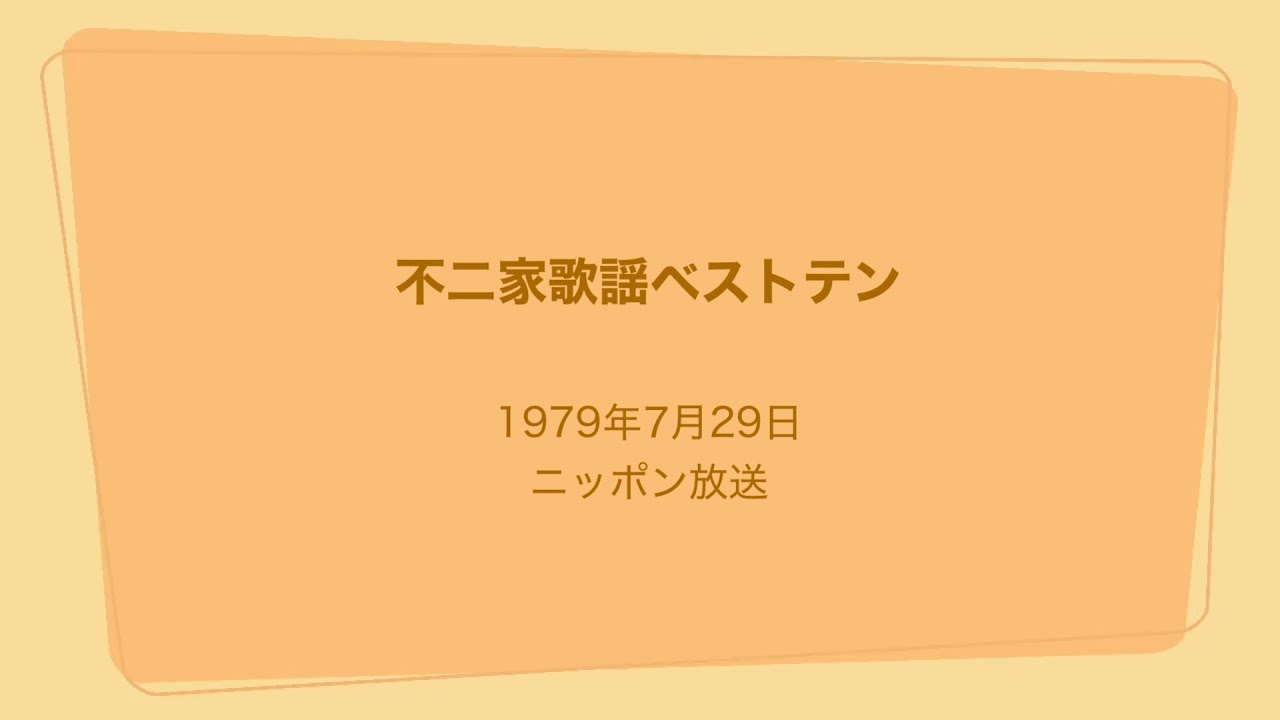不二家 歌謡ベストテン 1979年7月29日