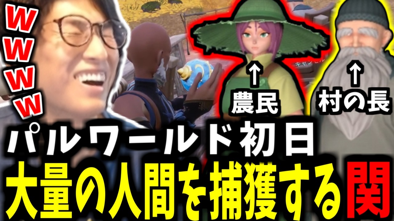 パルワールド初日で大量の人間を捕獲する関-part1-【関 優太 スタヌ 切り抜き 】【パルワールド Palworld パルワ】