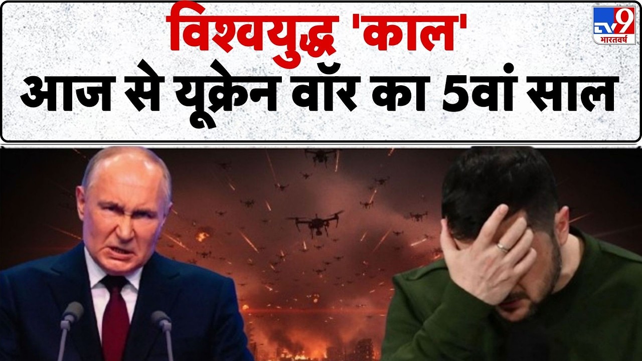 Russia Ukraine War Update: विश्वयुद्ध 'काल, 'आज से यूक्रेन वॉर का 5वां साल -TV9 | Zelenksy | Putin