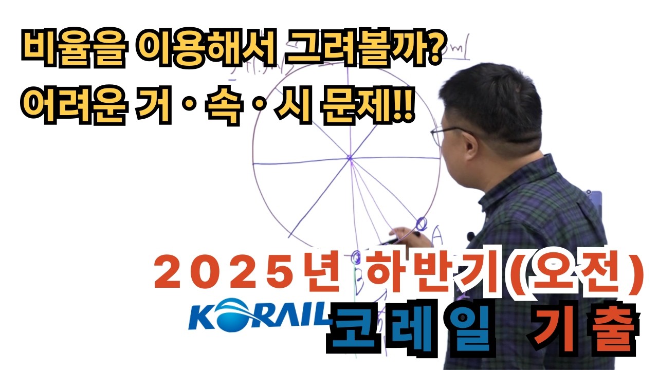 [2025년 하반기(오전) 코레일 기출] 어려운 거(리)ㆍ속(력)ㆍ시(간) 문제!! 비율을 이용해서 그려볼까? | 박민제NCS학원
