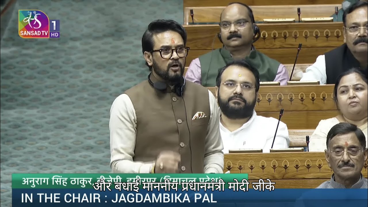 अनुराग सिंह ठाकुर | लोकसभा (LS) में केंद्रीय बजट 2026-2027 पर सामान्य चर्चा के दौरान