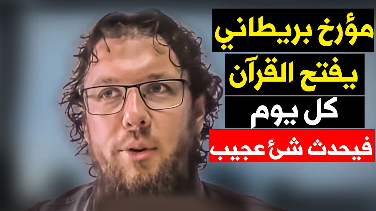 مؤرخ مسيحي بريطاني يعتنق الإسلام سراً بعد ما فتح المصحف ووجد العجب ! رد فعل والده غريبة