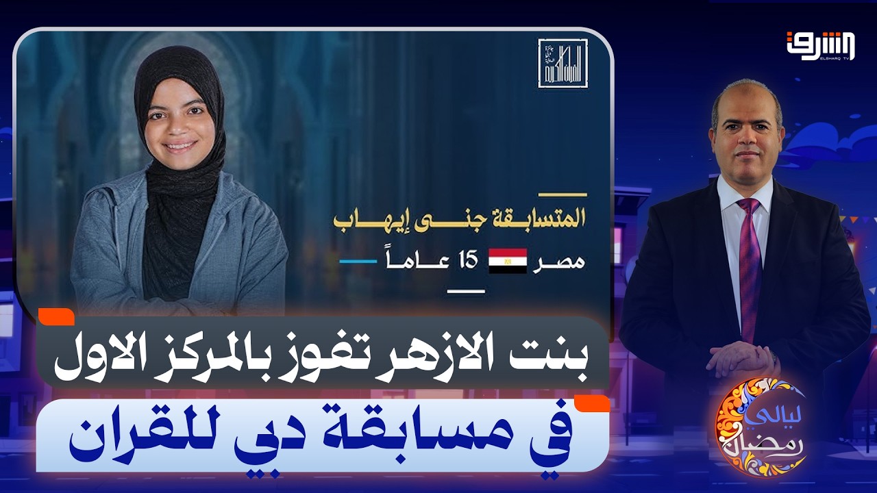 جنى إيهاب بنت الأزهر تحصد المركز الأول بمسابقة دبى للقرآن بقيمة مليون دولار