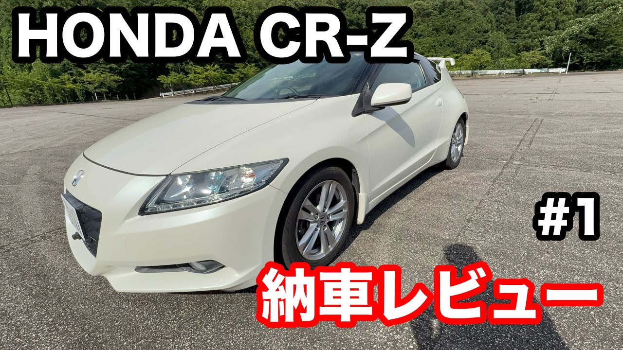 HONDA　CR-Z　α 6MT 納車レビュー　＃1  ついに我が家にやって来た‼