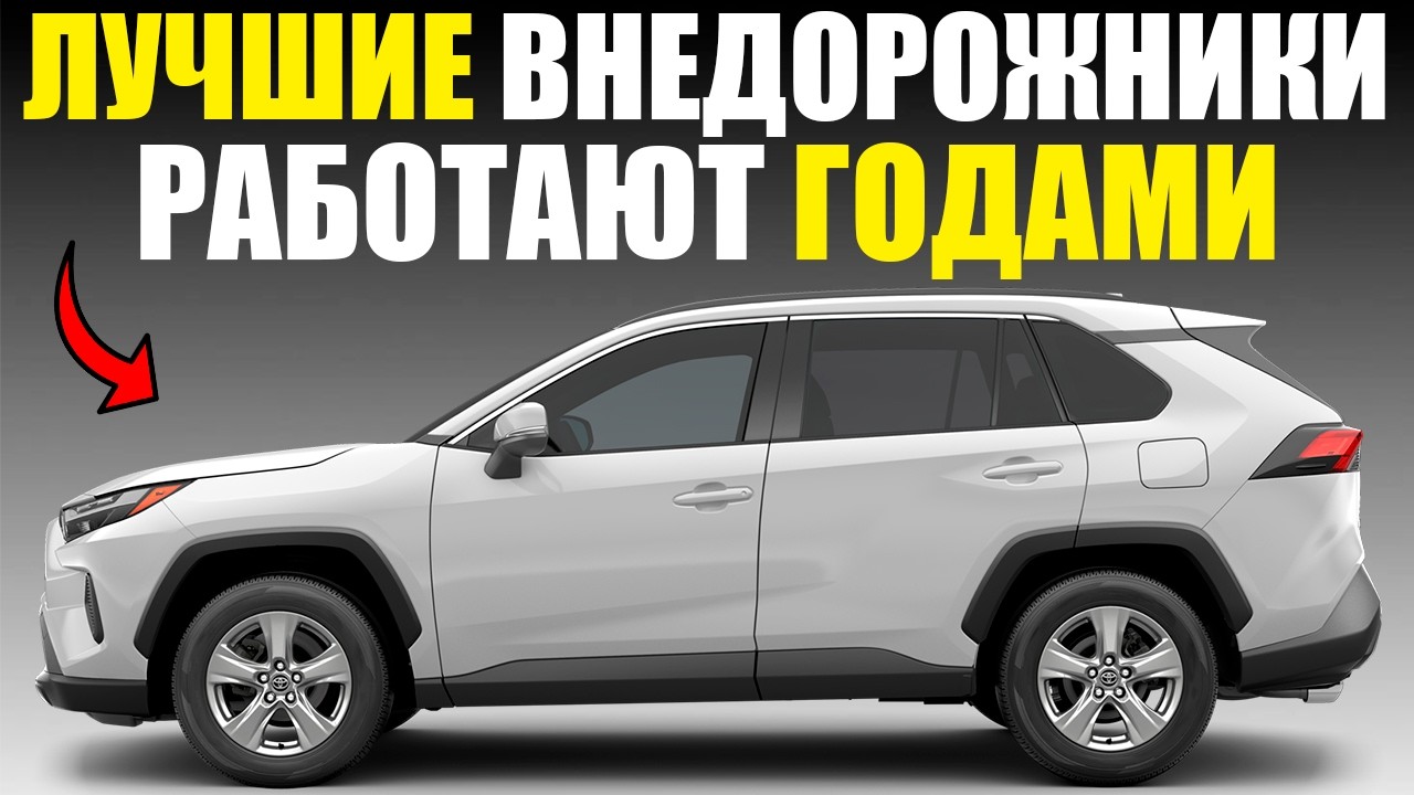 ВНЕДОРОЖНИКИ, КОТОРЫЕ ДЕЙСТВИТЕЛЬНО СТОЯТ СВОИХ ДЕНЕГ