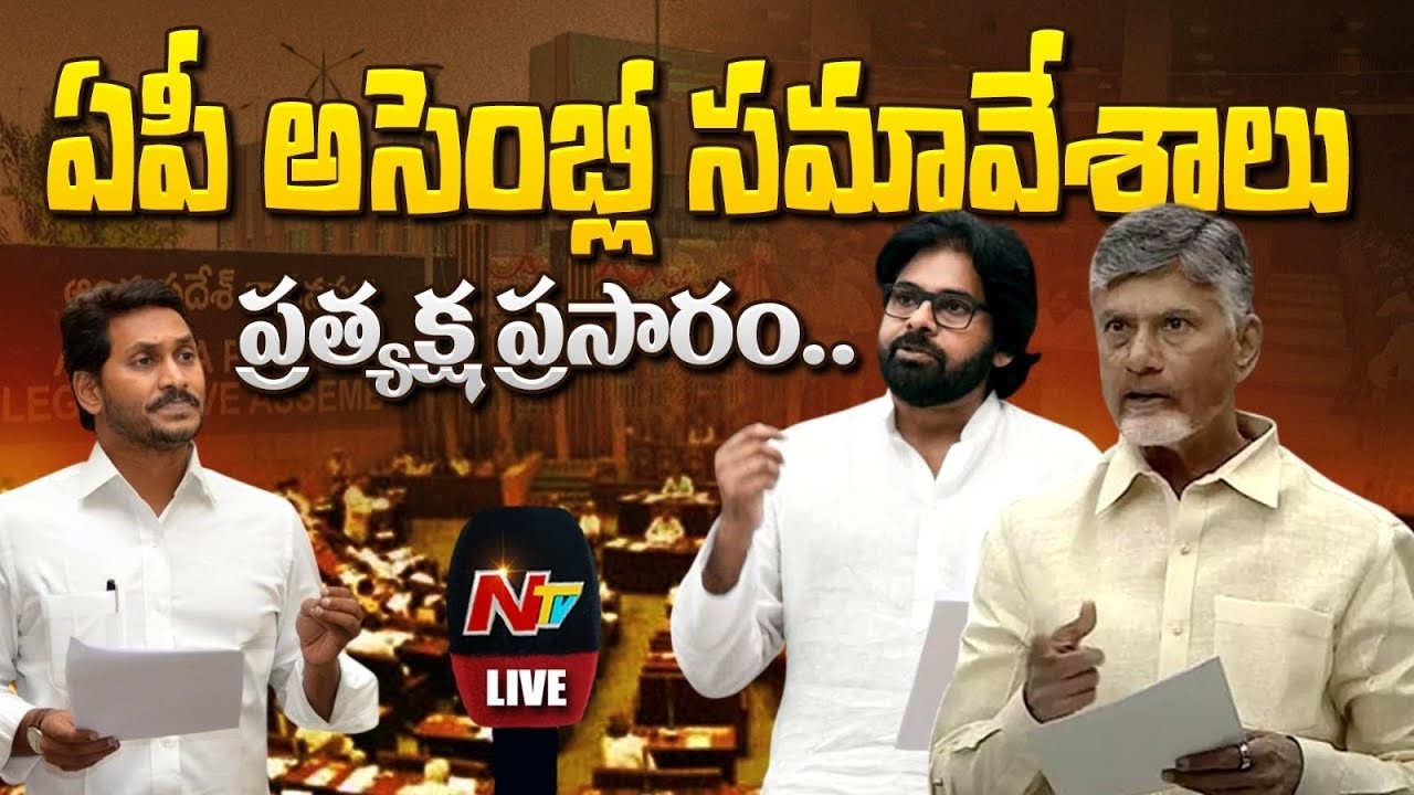 AP Assembly Session LIVE : ఏపీ అసెంబ్లీ సమావేశాలు 2026 | CM Chandrababu vs YS Jagan | NTV