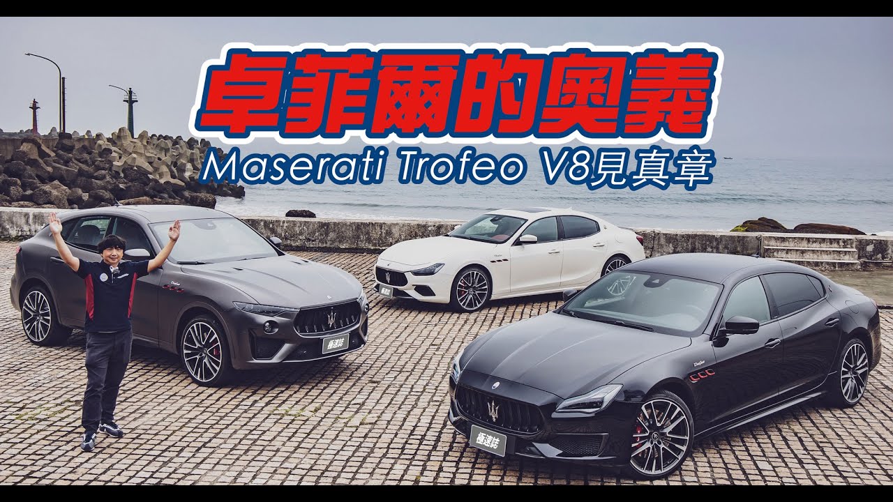 Maserati Trofeo 神將卓菲爾｜TopGear Magazine TW 極速誌