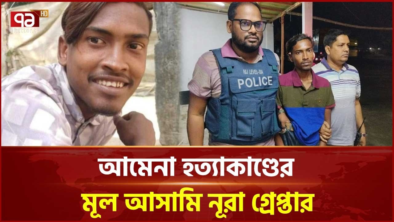 নরসিংদীতে আমেনা হ'ত্যা'কাণ্ডের মূল আ'সামি নূরা গ্রে'প্তার |  Narsingdi | Crime | Ekattor TV