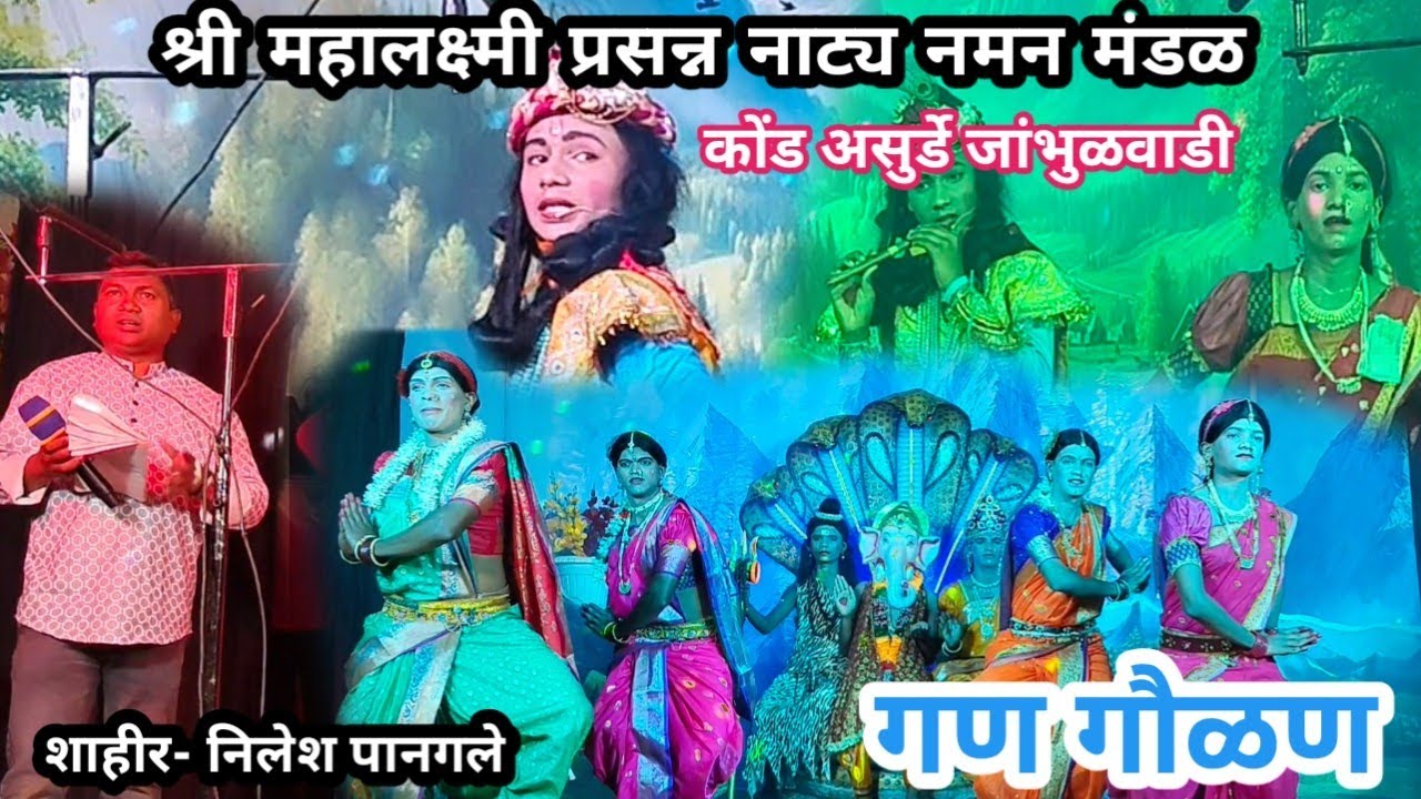 श्री महालक्ष्मी प्रसन्न नाट्य नमन मंडळ कोंड असुर्डे जांभुळवाडी ( गण आणि गवळण )2026
