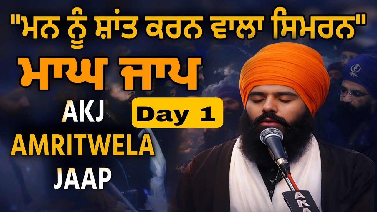 ਆਨੰਦਮਈ ਸਿਮਰਨ || Magh Jaap / Day 1 || Naam Abhiyas 2026 ● AKJ Amritwela Jaap ● Peaceful Meditation 