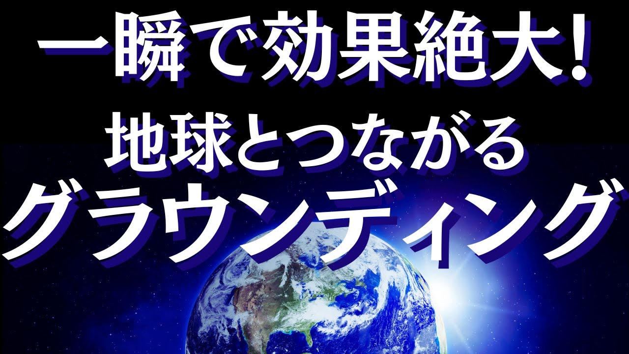 グラウンディングの効果と方法～誰でもどこでも簡単にできるグラウンディングの方法とは～【スピリチュアル】