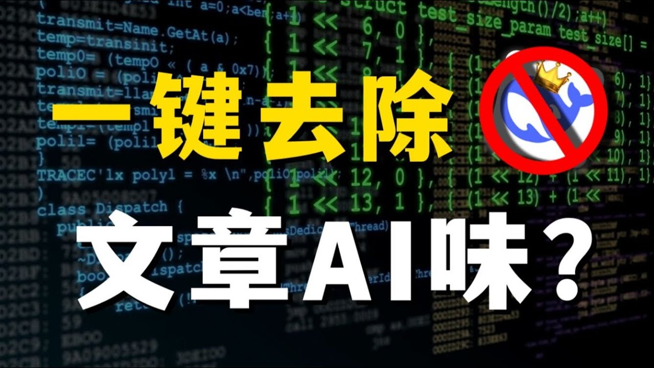 如何去除AI味 DeepSeek写论文避坑指南！保姆级文章降低AIGC检测率【Git源宝】