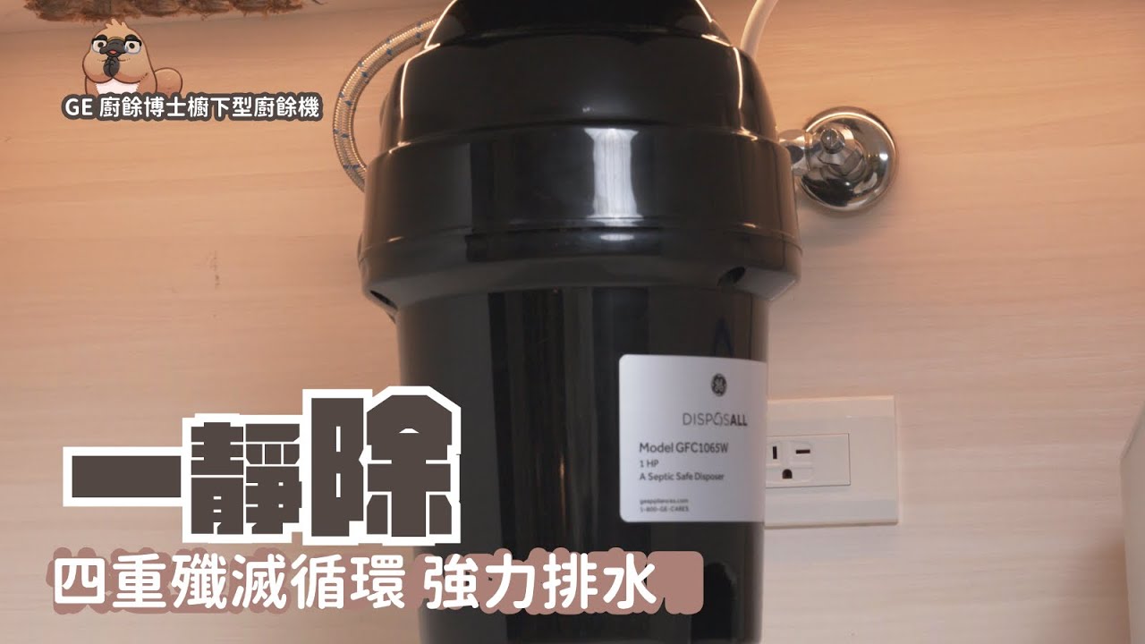 真正徹底解放廚餘 ，沒味道、超省時，完全免追垃圾車！GE 廚餘博士櫥下型廚餘機 開箱