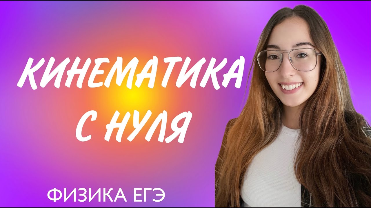 КИНЕМАТИКА С НУЛЯ ЗА 30 МИНУТ