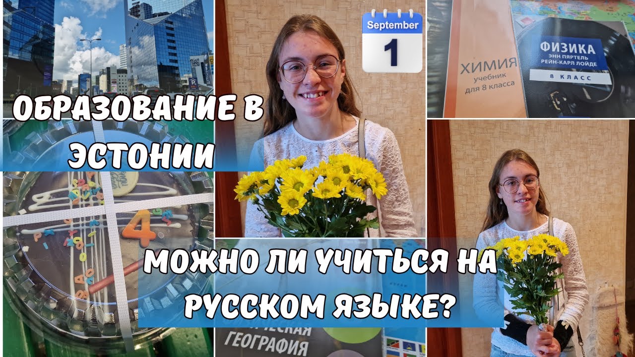 Образование в Эстонии.1 сентября 2023.Можно ли учиться на русском языке?Пособия школьнику.Влог