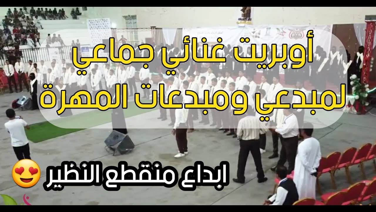 شاهدو الابداع في أوبريت غنائي جماعي للرواد والرائدات بلحن تراثي وبصبغة وطنية