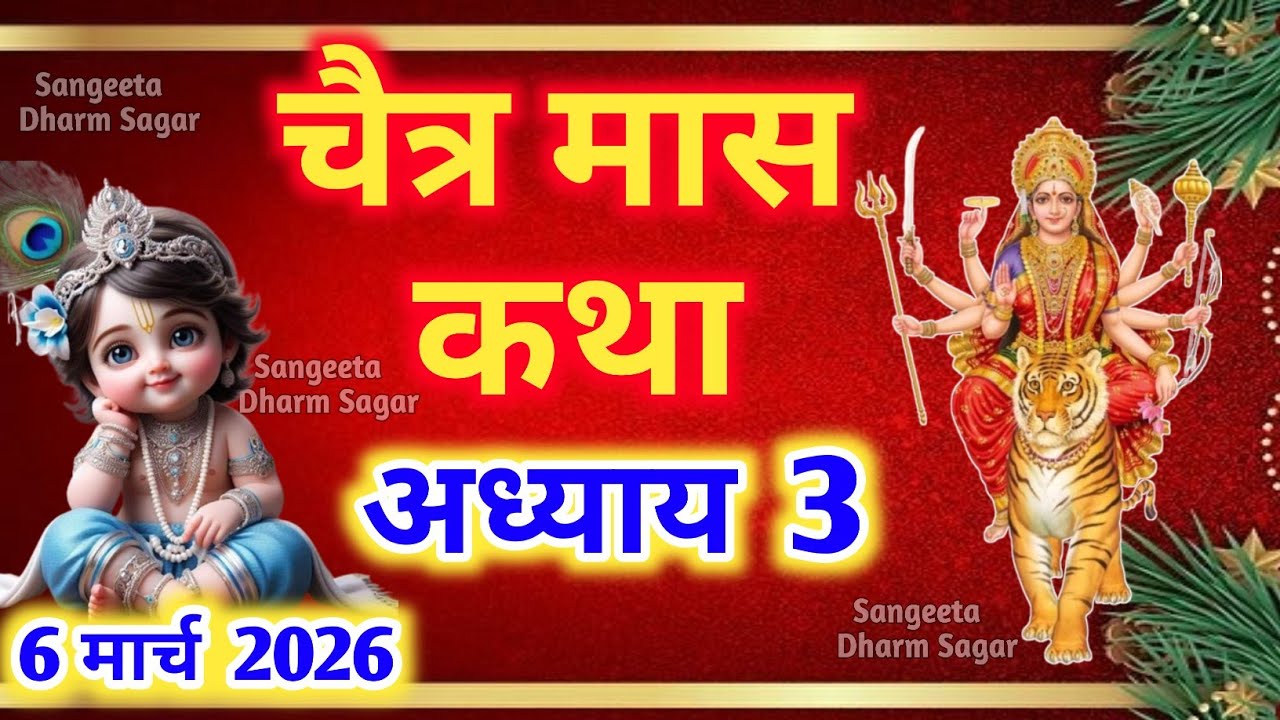 चैत्र मास कथा - अध्याय 3 || Chaitra Maas Ki Katha Day 3 || Chaitra mahatmya adhyay 3