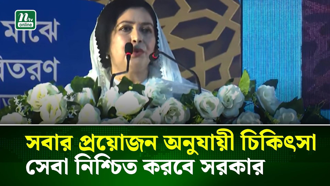 আর্থিক বিবেচনায় নয়, সকল মানুষ প্রয়োজন অনুসারে চিকিৎসা পাবে : ডা. জুবাইদা | NTV News