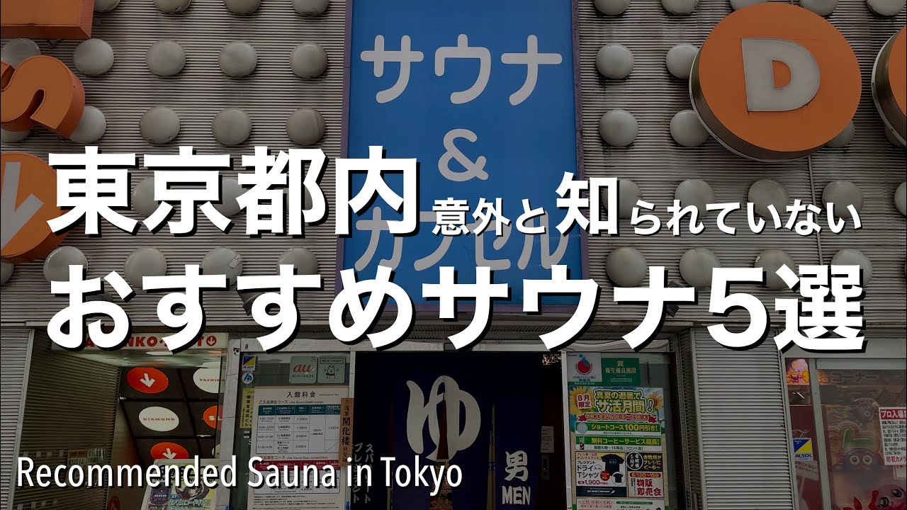 【東京都内おすすめサウナ5選】意外と知られていない穴場サウナをご紹介[4K]