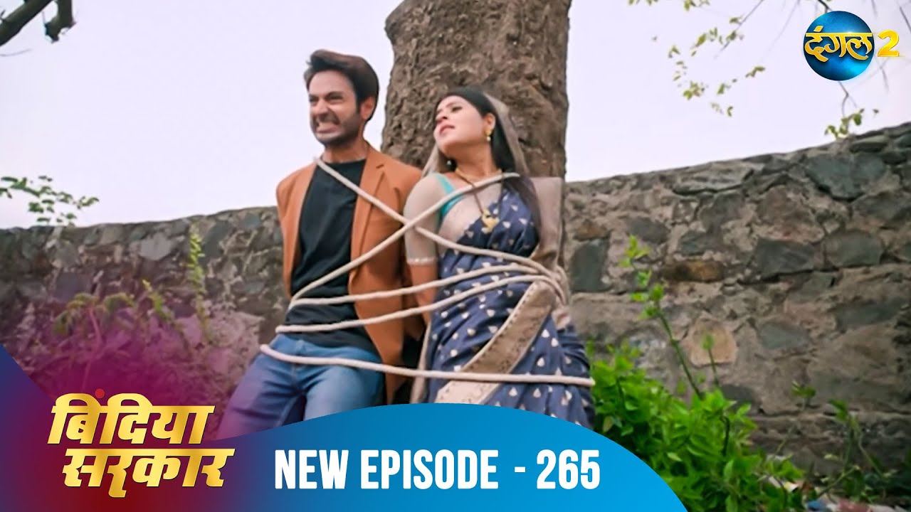 बिंदिया सरकार | Bindiya Sarkar | Full Episode 265 | Dangal 2 #bindiya