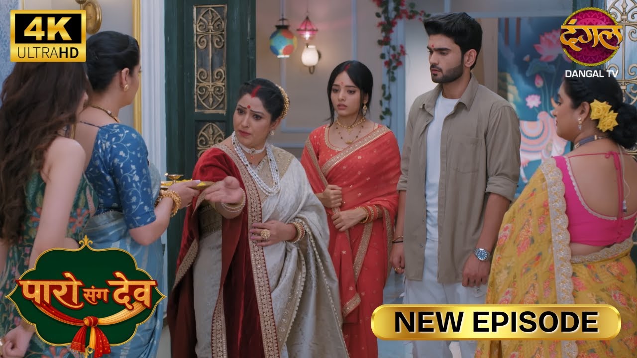 देव, मेरे सामने पार्वती को सिन्दूर लगाएगा | Paro Sang Dev New Episode | Full Episode | 4K