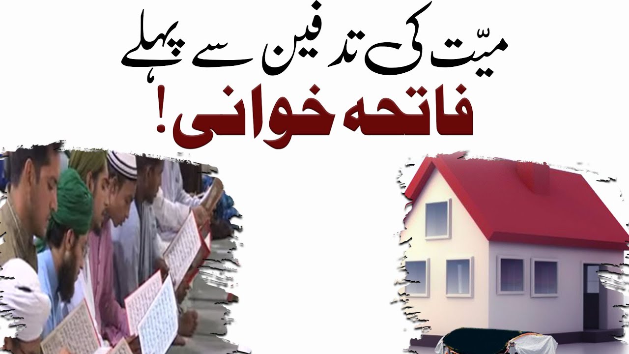 Mayyat Ki Tadfeen Se Pehle Fatiha Khuwani Karna Kaisa? | Darulifta Ahlesunnat